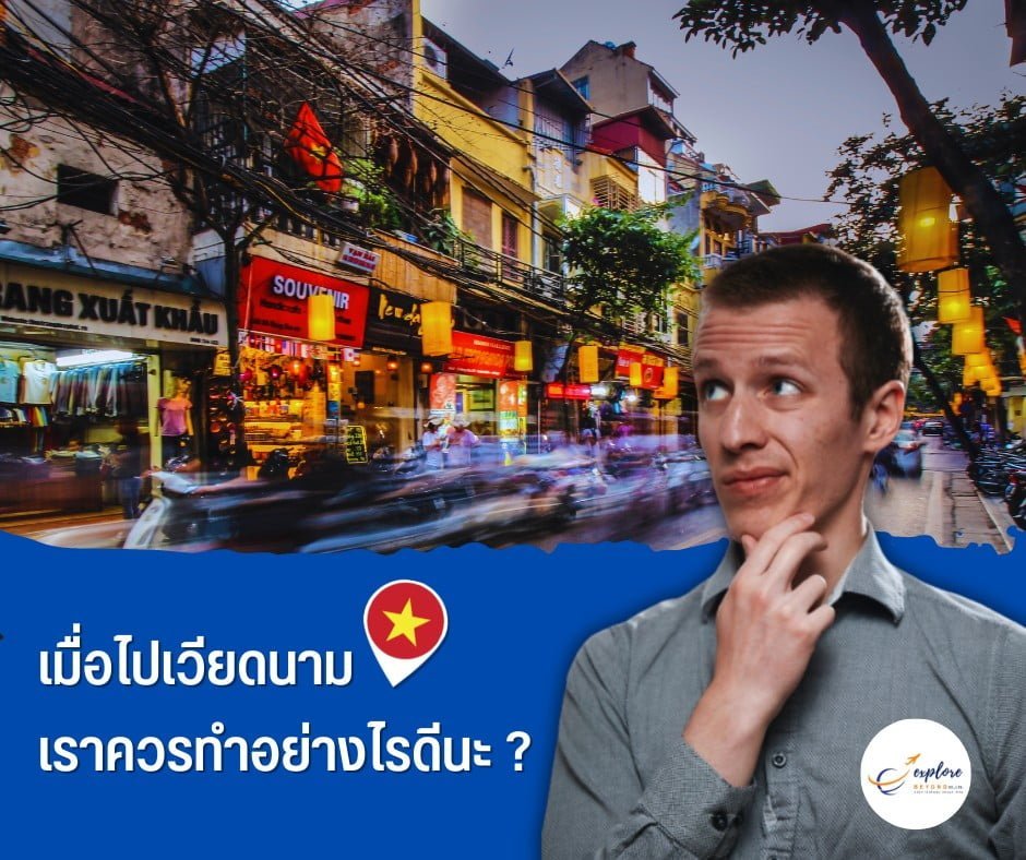 เมื่อไปเวียดนาม เราควรปฎิบัติตัวอย่างไรดีนะ ?