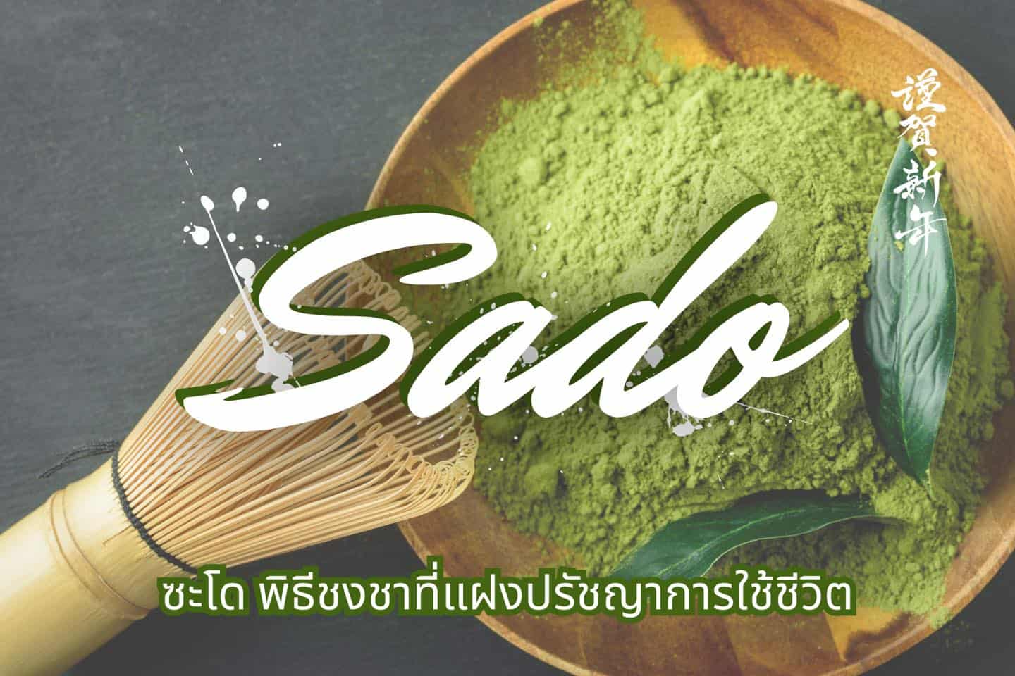 ปรัชญา ชงชา และการพบกัน