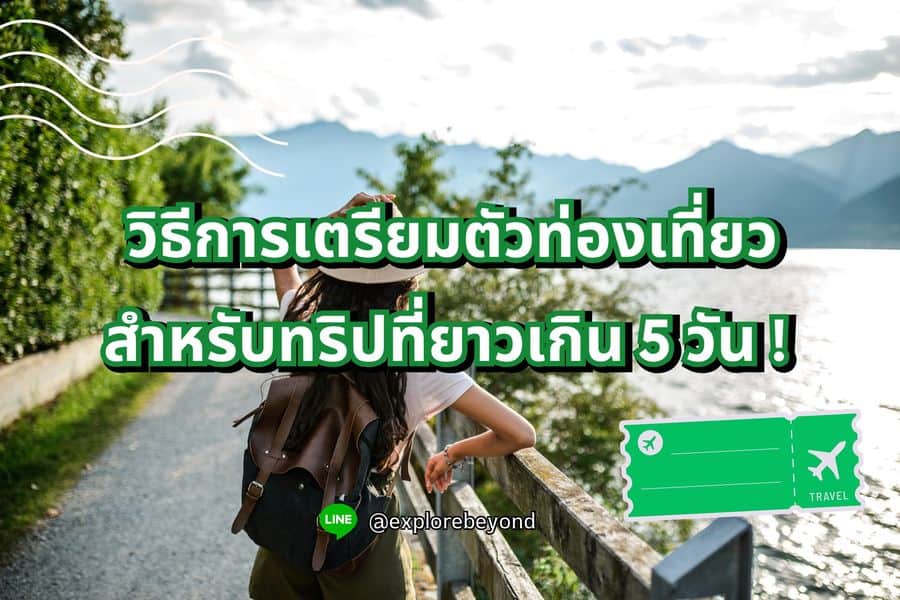 การเตรียมตัวท่องเที่ยว สำหรับทริปที่ยาวกว่า 5 วัน